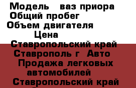  › Модель ­ ваз приора › Общий пробег ­ 140 000 › Объем двигателя ­ 1 600 › Цена ­ 235 000 - Ставропольский край, Ставрополь г. Авто » Продажа легковых автомобилей   . Ставропольский край,Ставрополь г.